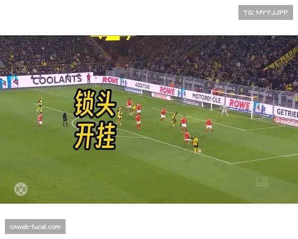 多特蒙德4-0美因茨,主场延续不败金身